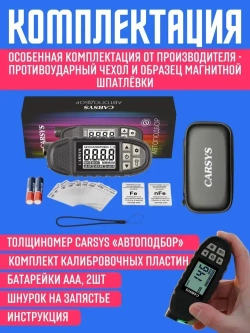 Толщиномер автомобильный CARSYS АВТОПОДБОР, максимальная комплектация, определение цинка и магнитной шпатлевки, диапазон 3500мкм