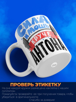 Кружка ТМ Ларец, с именем, Антон сила и мощь, глянцевая, 330мл
