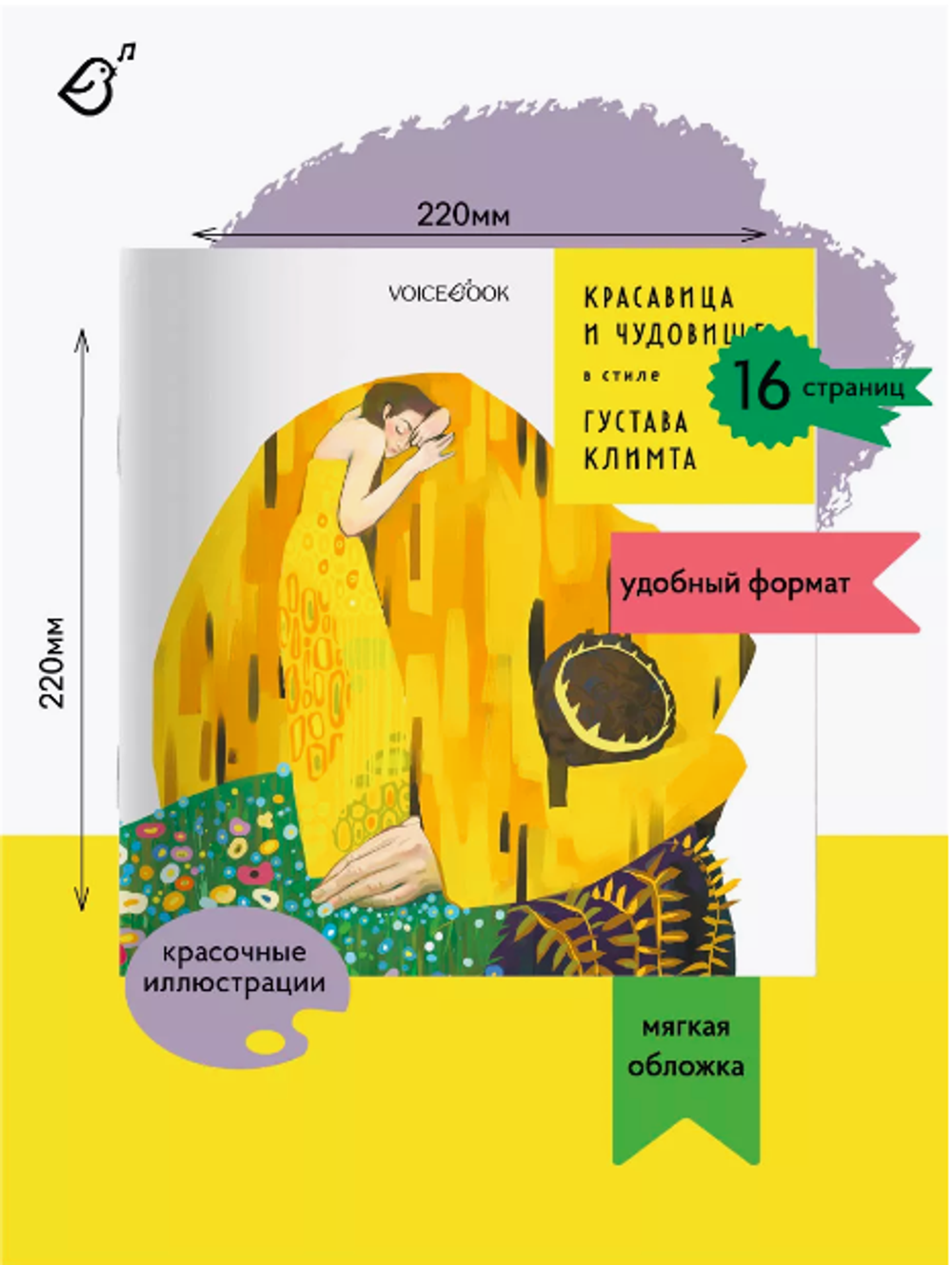 «Красавица и чудовище» в стиле Густава Климта в мягкой обложке