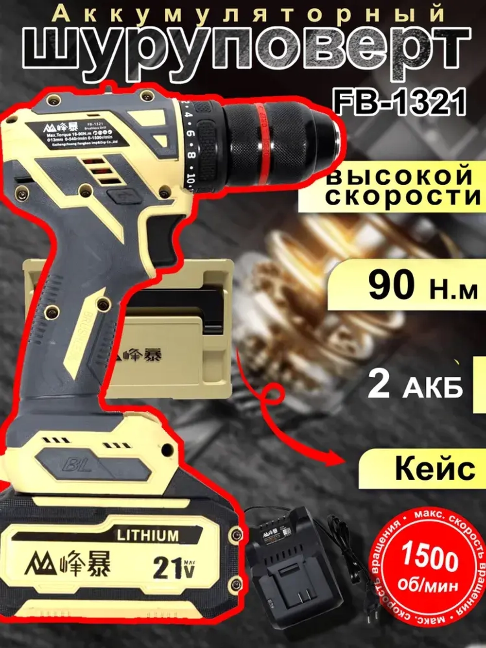 FENGBAO Дрель-шуруповерт, 21 В, 90 Нм, 2 АКБ
