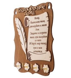 КФ- 56/1 Ключница «Благословение дома»