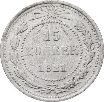 15 копеек 1921