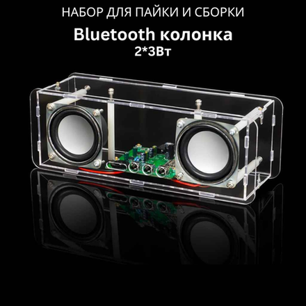 Набор для сборки и пайки (конструктор) "Bluetooth колонка 2*3Вт" DC 5В