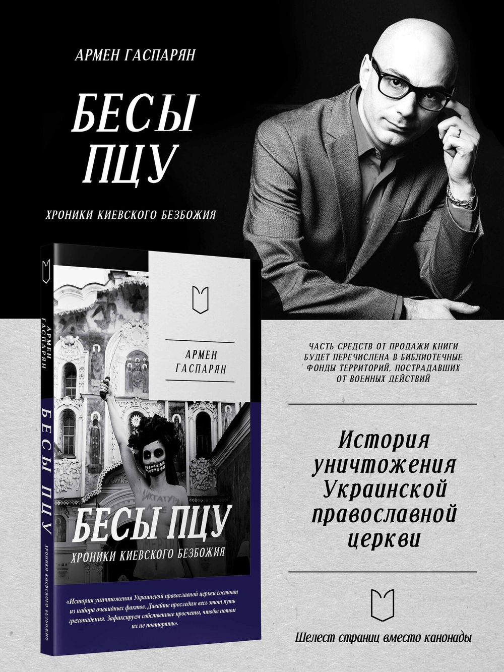 Бесы ПЦУ:  хроники киевского безбожия