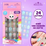 Детские накладные ногти «Зайка» - 24 шт. (Цвет: не задано)