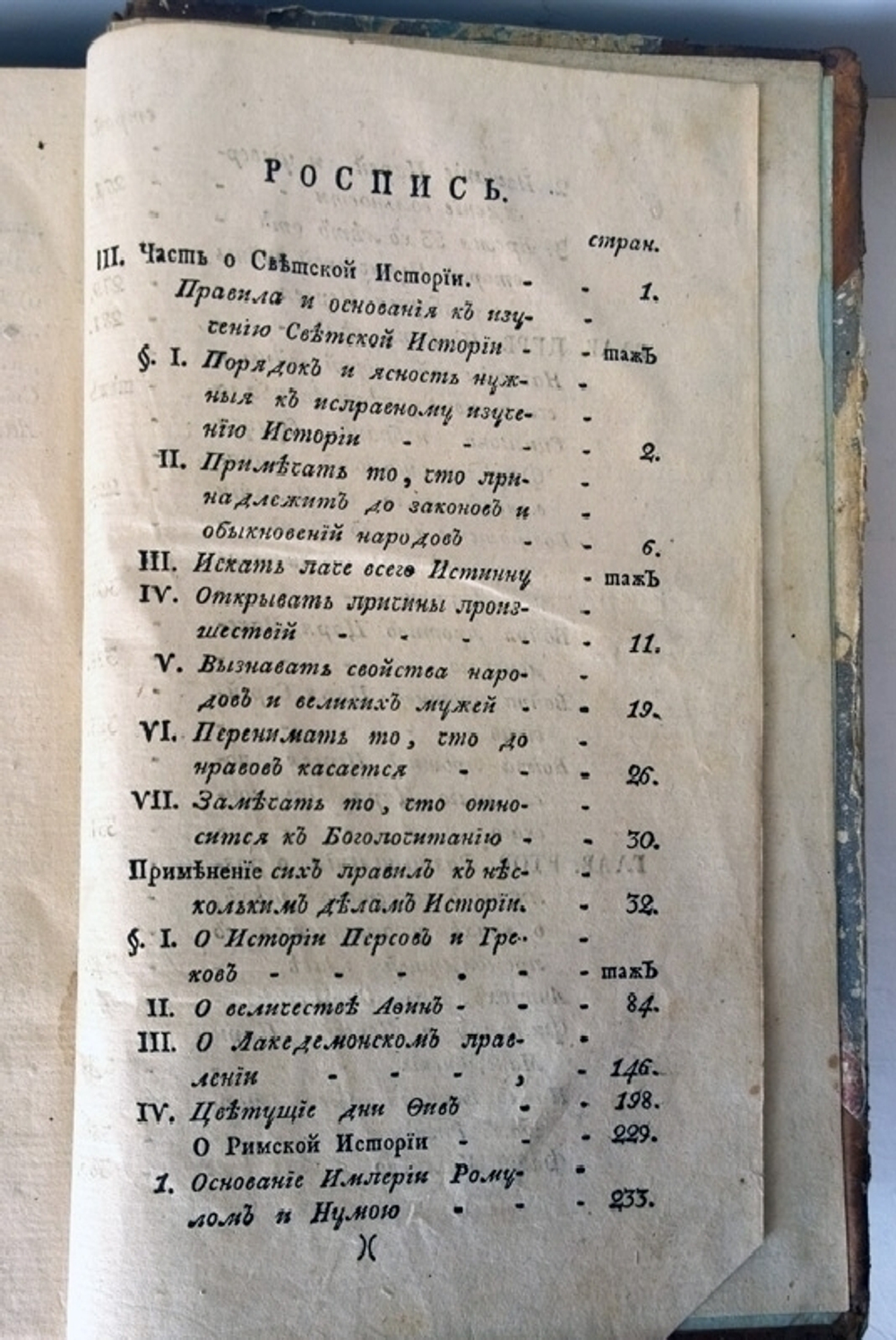"Способ, которым можно учить и обучаться словесным наукам" Сочинен г. Ролленом. 1789 г. Ч. 5-6