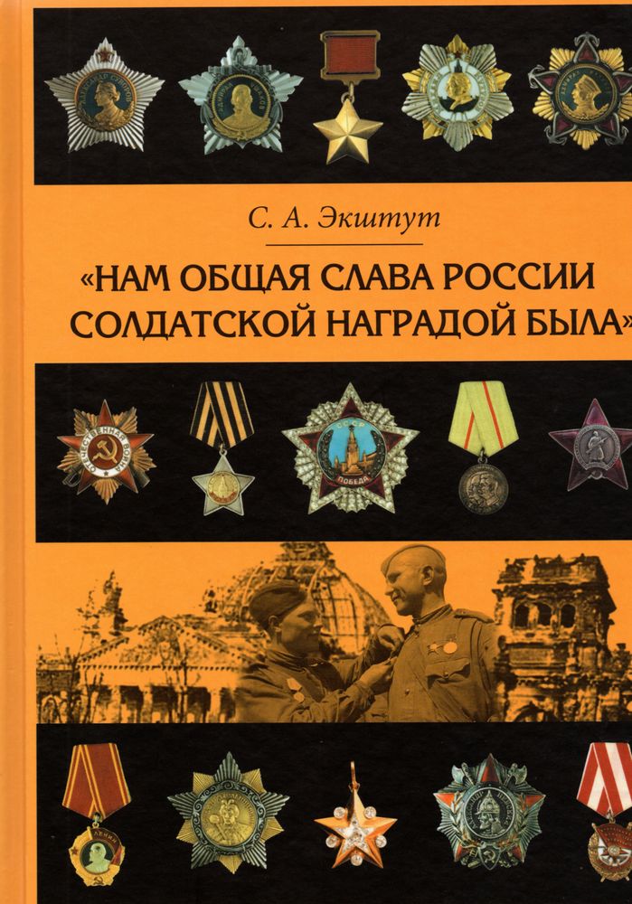 &quot;Нам общая слава России солдатской наградой была&quot;. Наградная практика времен Великой Отечественной войны