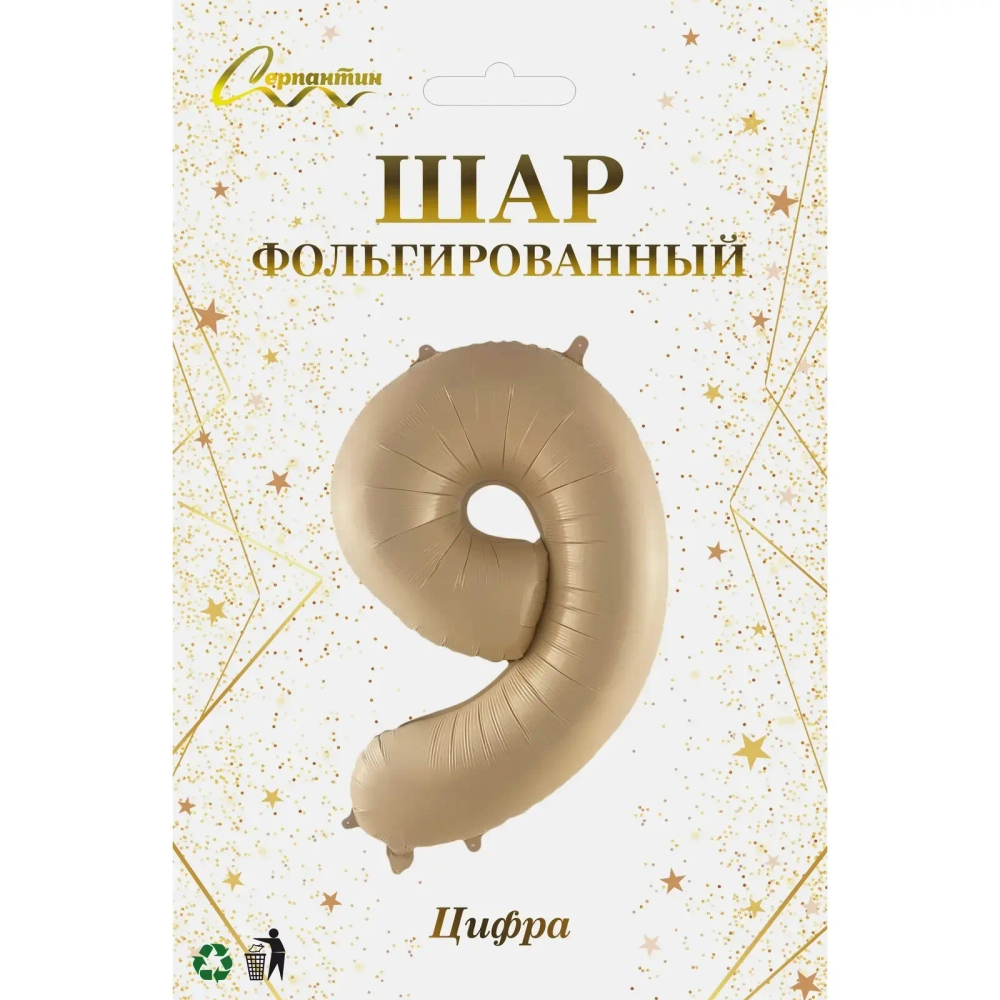Шар фольгированный 32'/81см «Цифра «9» (шампань)