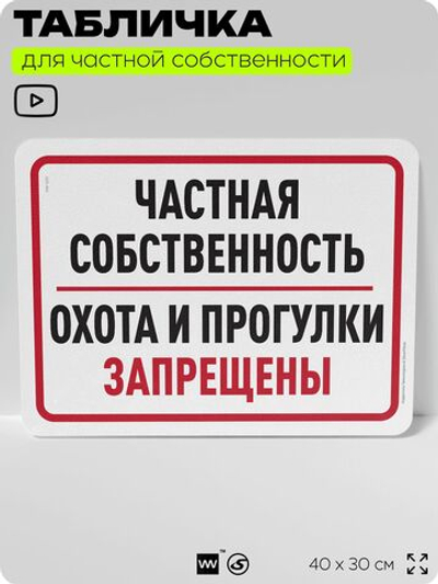 Табличка для частной территории "Частная собственность, охота и прогулки запрещены", на дом, для участка, организаций, предупреждающая, 40х30 см, Silver Plane x Айдентика Технолоджи