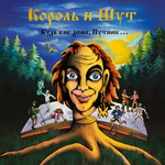 Король И Шут / Будь как дома, Путник..., Тролли (Limited Edition)(Coloured Vinyl)(LP+7" Vinyl Single)