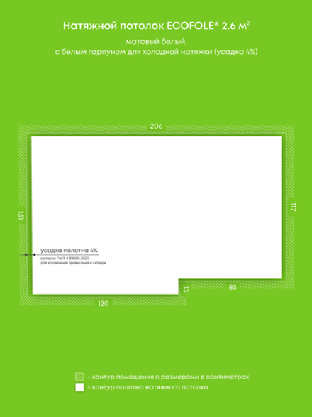 Матовый натяжной потолок 2.6 м2