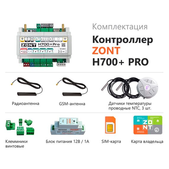 Универсальный GSM / Wi-Fi контроллер ZONT H700+ Pro купить в Москве и Московской области по низкой цене с доставкой по России — (2) Универсальный GSM / Wi-Fi контроллер ZONT H700+ Pro — (2)