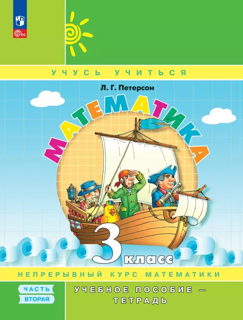 Петерсон Л.Г.(ФГОС-2025) Математика. 3 класс. Учебное пособие - тетрадь. В 3 частях. Часть 2