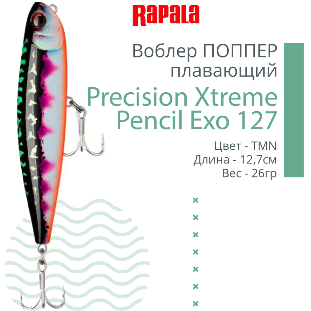 Воблер для рыбалки RAPALA Precision Xtreme Pencil Exo