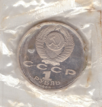 1 рубль 1989 года 100 лет со дня рождения Ниязи (в запайке) PROOF