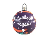 Большой Шар новогодний