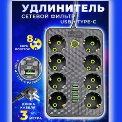 Удлинитель сетевой 3 м / Сетевой фильтр 8 розеток, 4 USB порта, 1 type-C, черный