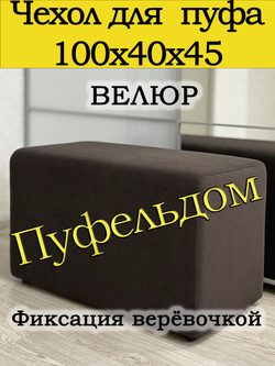 Чехол 100х40х45 на пуфик прямоугольный