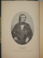 "Гоголь в жизни. Систематический свод подлинных свидетельств современников". В.Вересаев. 1933г.