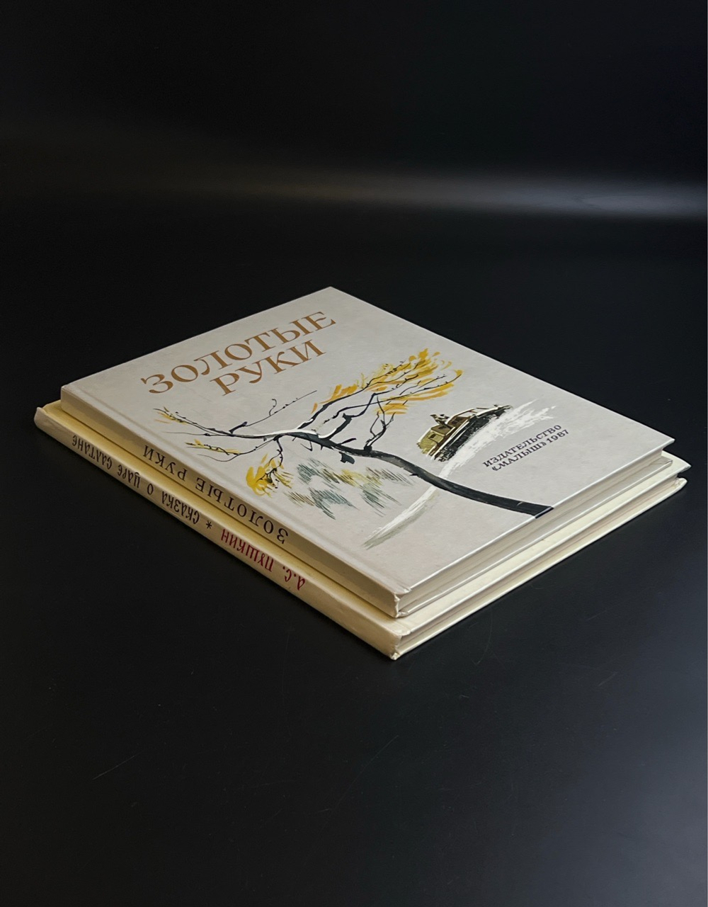 Комплект из 2 книг Сказка о царе Салтане - А. Пушкин 1981 год и Золотые руки 1987 год. издательство Малыш