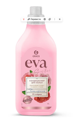Кондиционер для белья Grass Eva , концентрат, 1 л