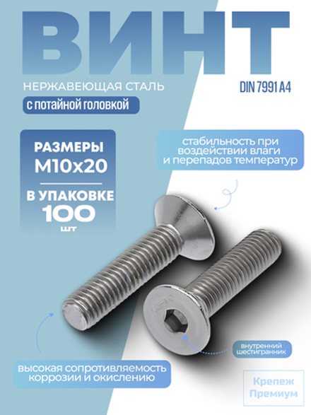 Винт ИСО 10642 [DIN 7991] А4 M 10х20 в упак 100 шт с потайной головкой, внутренний шестигранник