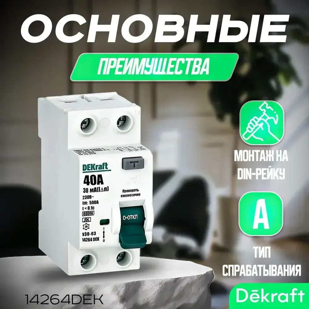 DEKRAFT Выключатель дифференциального тока (УЗО) 2P 40А 30мА тип A 6кА 14264DEK. УЗО Декрафт