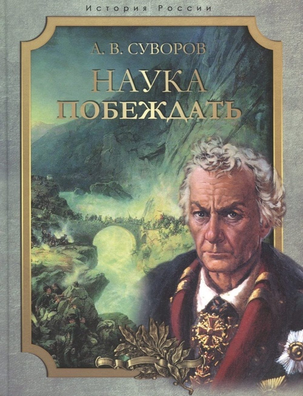 Наука побеждать