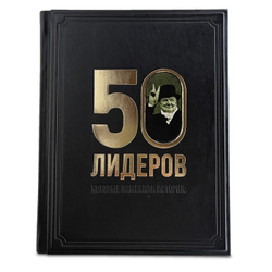 "50 лидеров, которые изменили историю" Книга подарочная в кожаной обложке с фотопечатью на коже