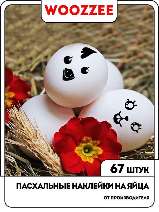 Наклейки-стикеры "На Пасху Смайлики зверюшки"