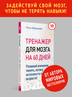 Тренажер для мозга на 60 дней. Развивай внимание, память, логику, интеллект в любом возрасте!