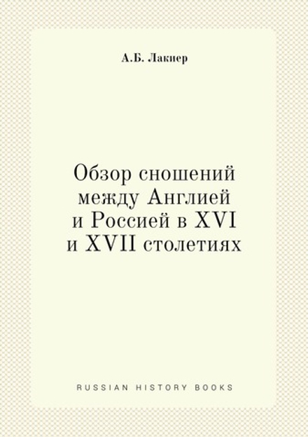 Обзор сношений между Англией и Россией в XVI и XVII столетиях | А.Б. Лакиер
