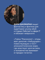Тайна «Роксколла»