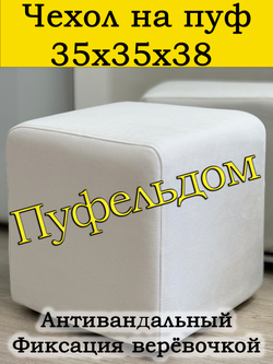 Чехол 35х35х38 на пуфик квадратный