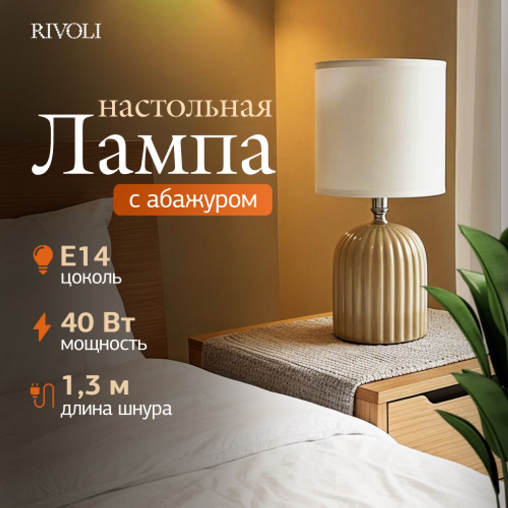 Настольная лампа Rivoli May 7548-502 1 х Е14 40 Вт керамика бежевая с абажуром | Rivoli