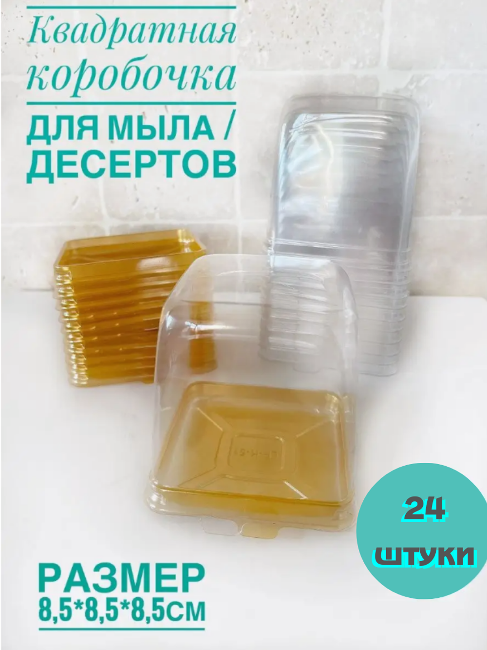 Комплект квадратных куполов 24 шт