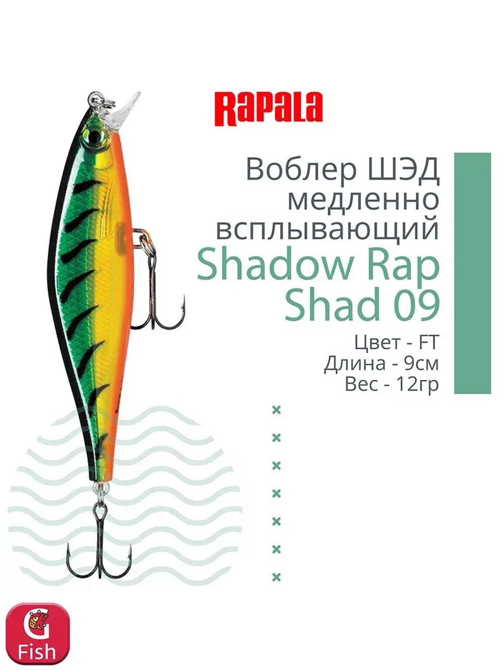 Воблер Shadow Rap Shad 09, 9см, 12гр