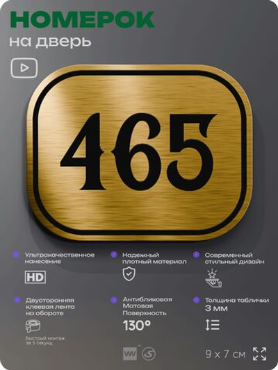 Номерок на дверь квартиры 465, для кабинета, офиса, шильдик 9 х 7 см, золотистый, Айдентика Технолоджи