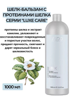 Kapous Studio Professional Luxe Care Бальзам-шелк для волос, с протеинами шелка, 1000 мл