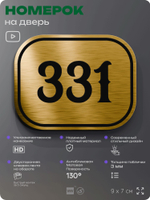 Номерок на дверь квартиры 331, для кабинета, офиса, шильдик 9 х 7 см, золотистый, Айдентика Технолоджи