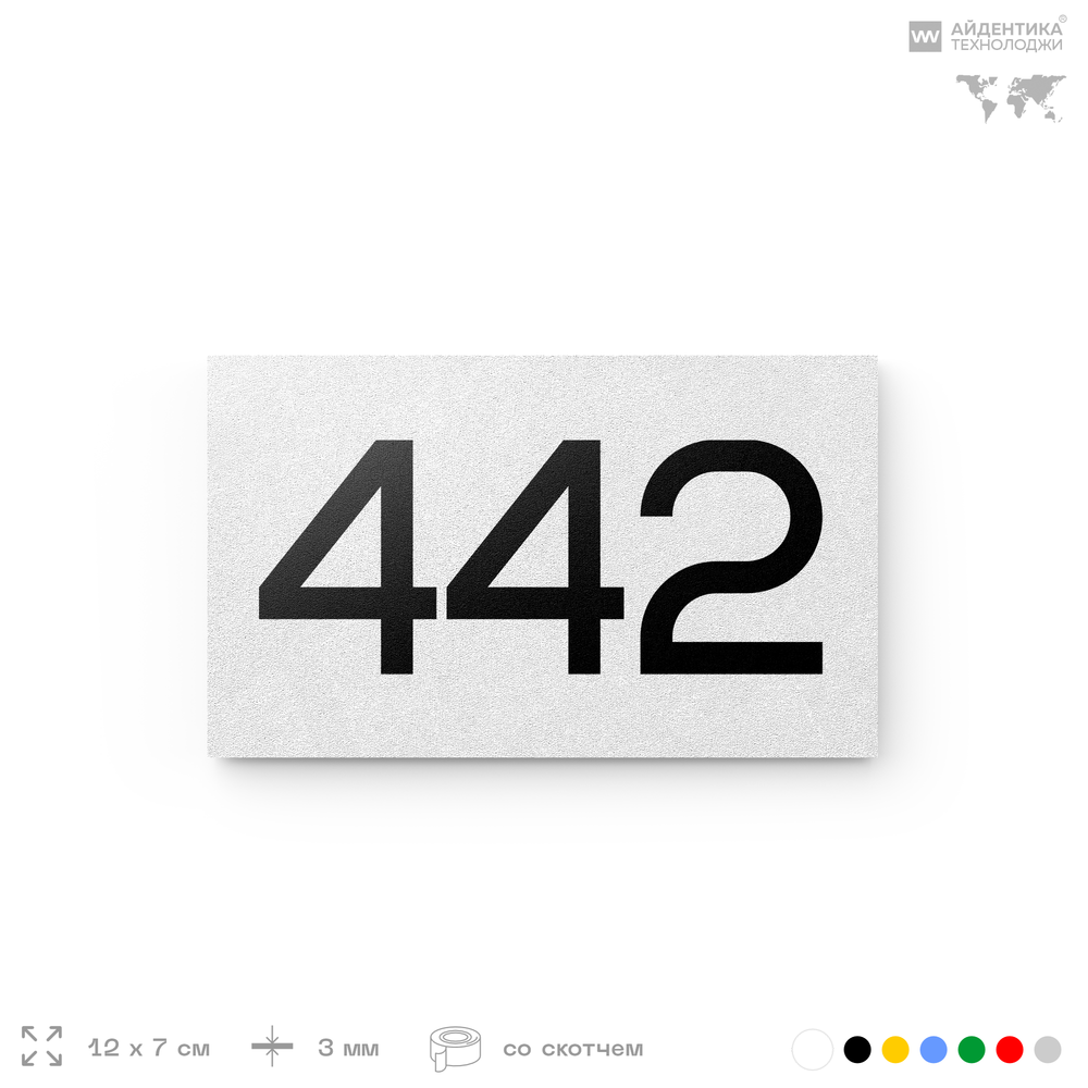 Номер на дверь 442, табличка на дверь для офиса, квартиры, кабинета, аудитории, склада, белая 120х70 мм, Айдентика Технолоджи