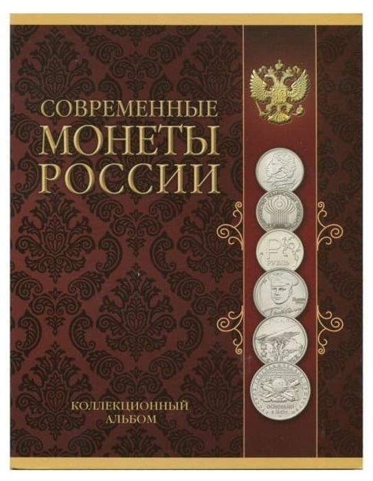 Альбом под современные монеты России (1, 2 и 5 рублей 1999-2017гг)