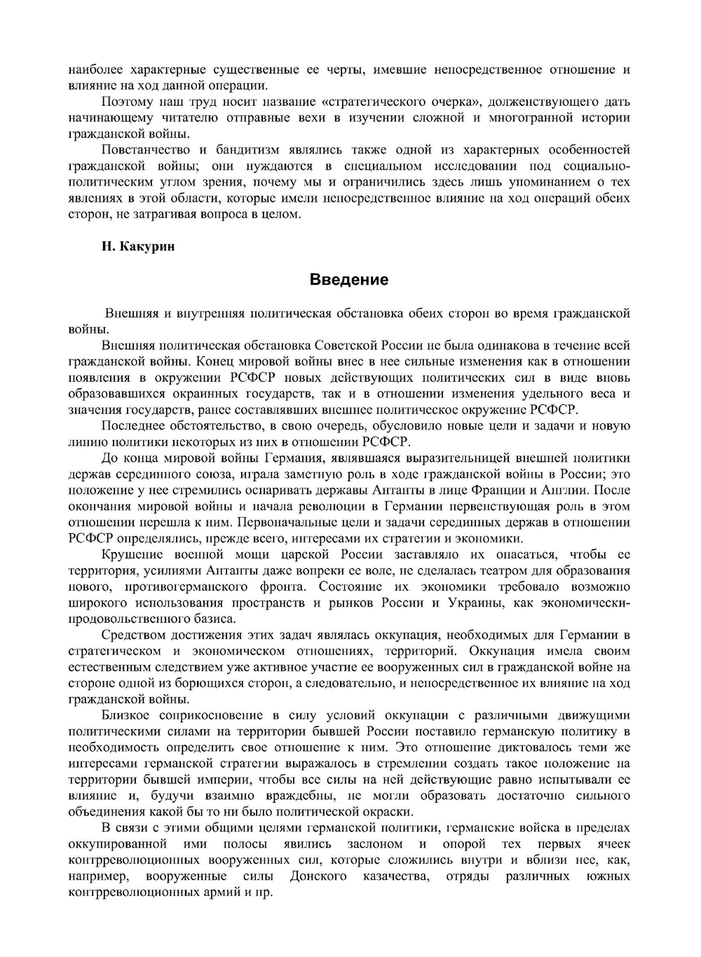 Стратегический очерк гражданской войны | Н.Е. Какурин
