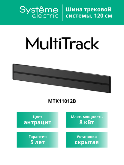 MULTITRACK Шина скрытой установки трековой системы 120 см АНТРАЦИТ