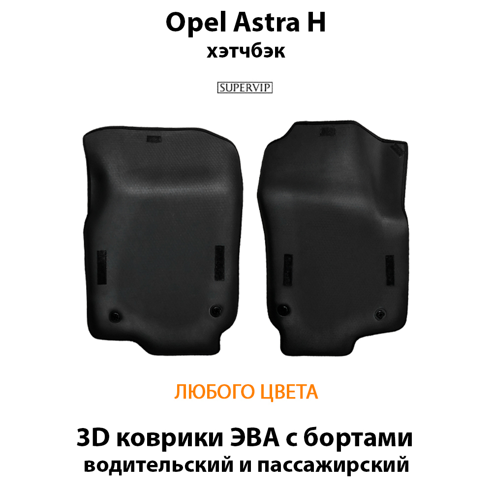 передние ева коврики в салон авто для Opel Astra H 04-14 от supervip