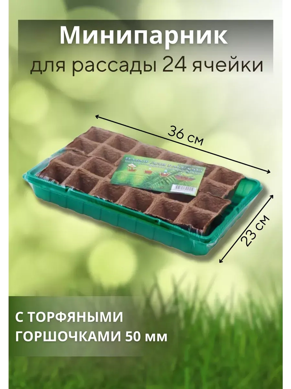 Мини-парник для рассады на 24 ячейки с торф.горшочками *1шт