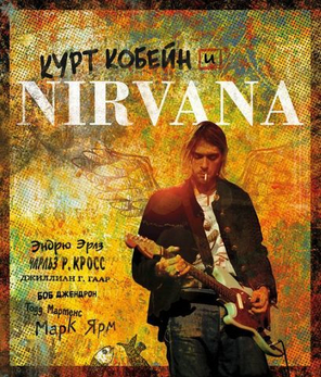 Курт Кобейн И Nirvana. Иллюстрированная История Группы / Юлия Орлова