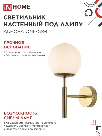 Светильник настенный под лампу AURORA ONE-G9-LT 1хG9 матовый плафон, латунный корпус IN HOME