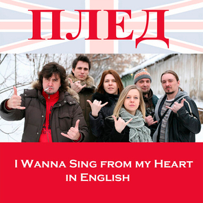 Плед / I Wanna Sing from My Heart in English (CD)