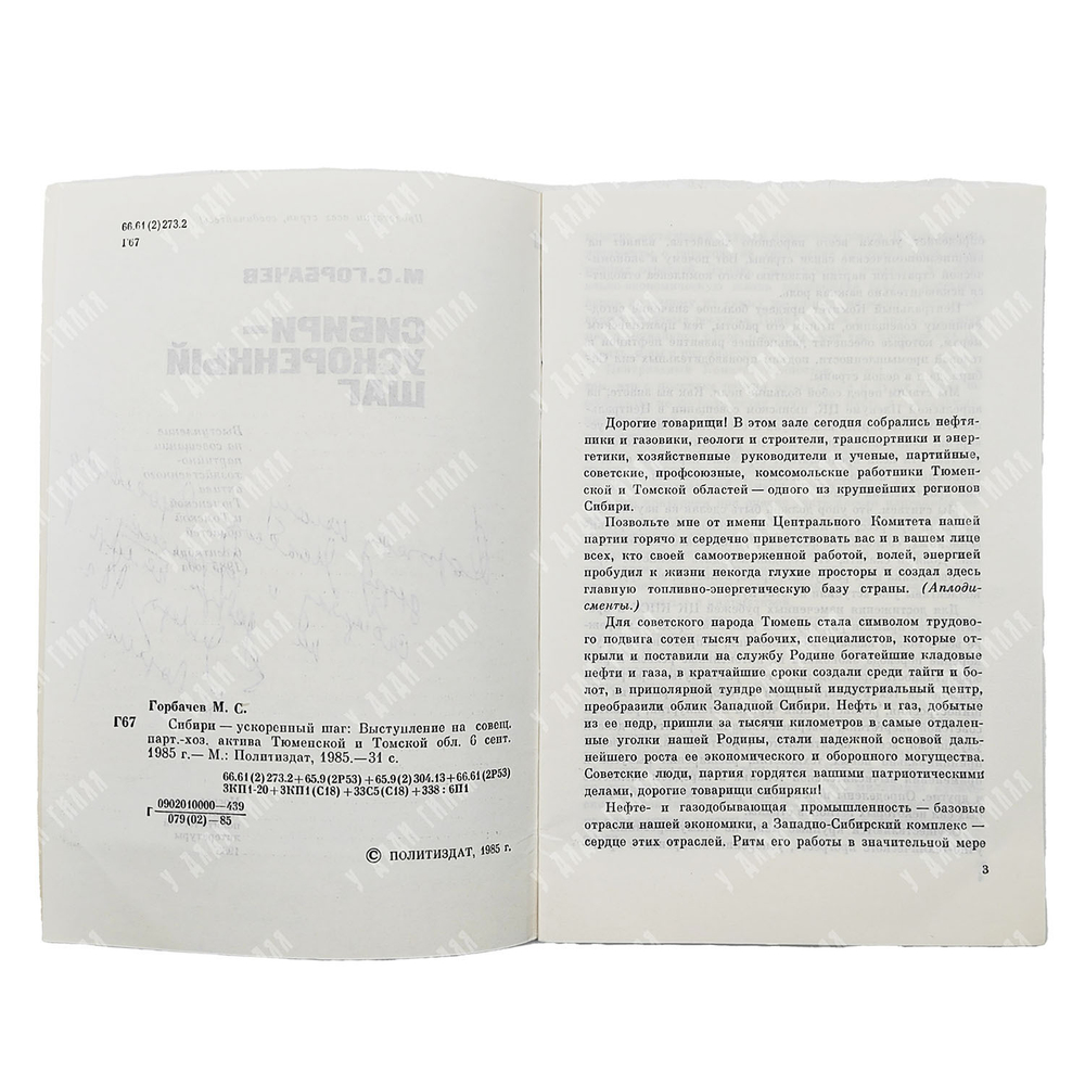 [Автограф автора] Горбачев М. С. Сибири – ускоренный шаг, 1985.